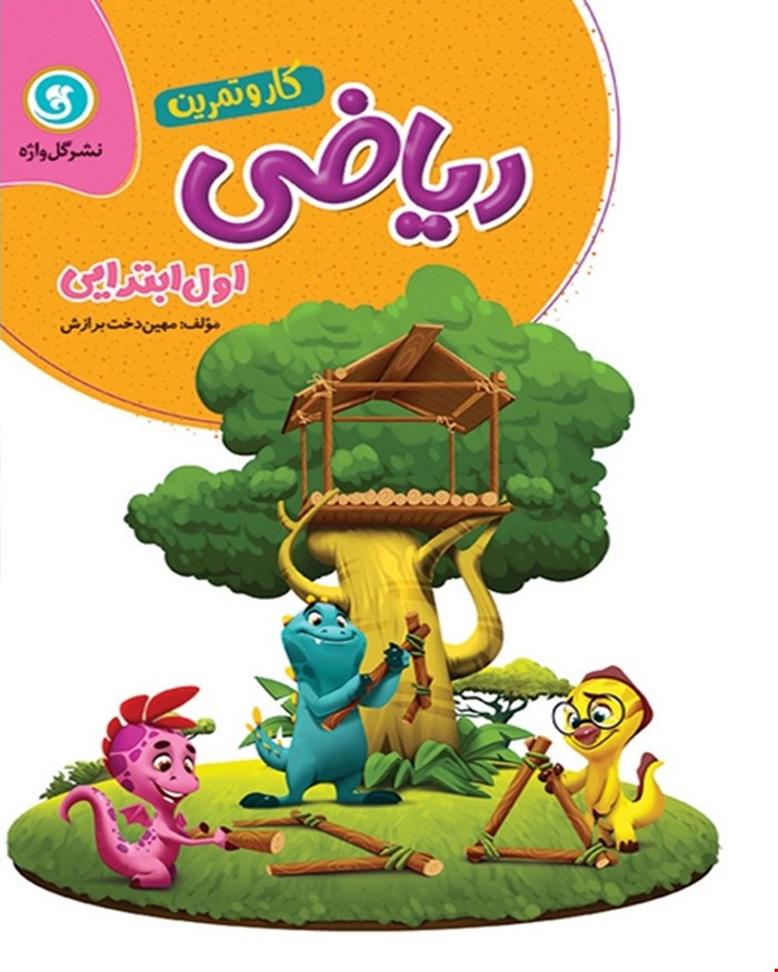 کتاب کار و تمرین ریاضی اول (چهار رنگ - ابعاد رحلی)