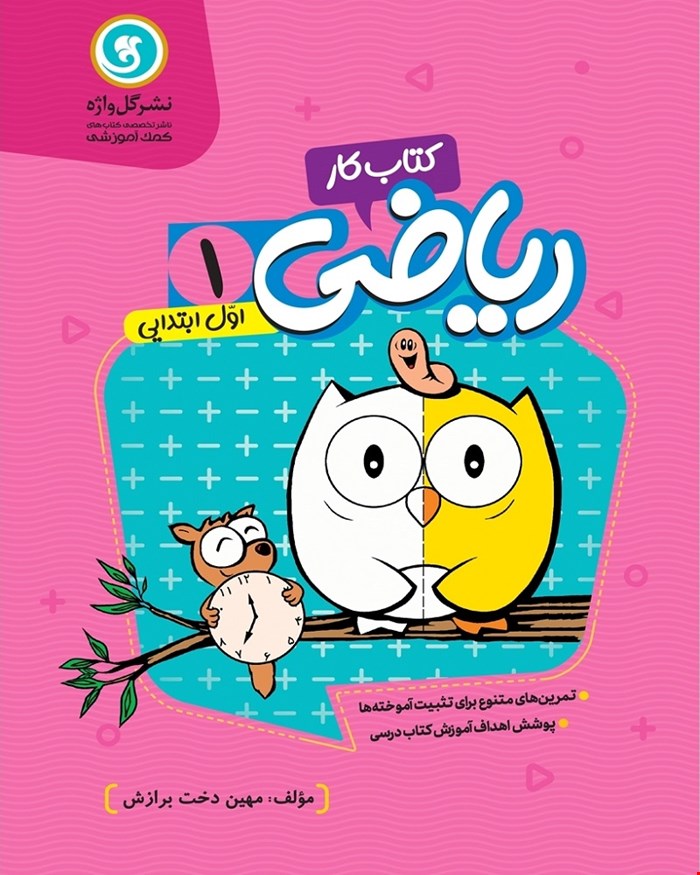 کتاب کار و تمرین ریاضی اول