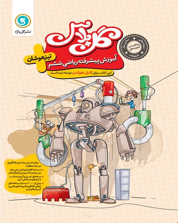 کتاب گل پلاس آموزش پیشرفته ریاضی ششم