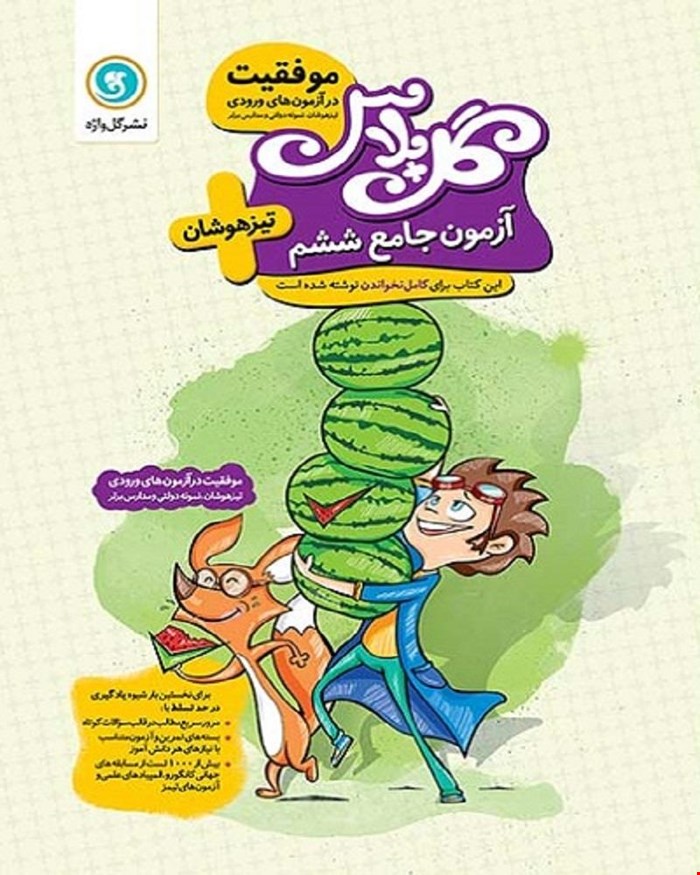 کتاب گل پلاس آزمون جامع ششم