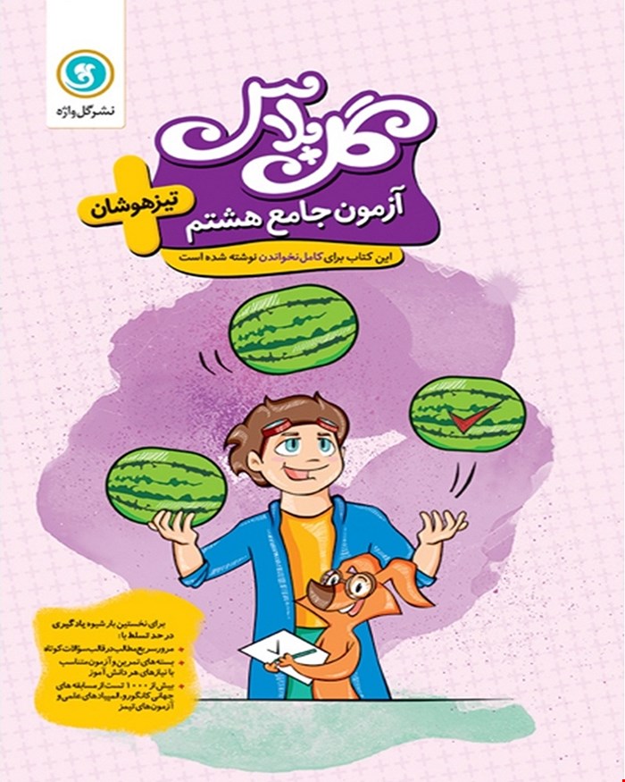 کتاب گل پلاس آزمون جامع هشتم