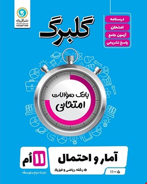 کتاب گلبرگ آمار و احتمال یازدهم ریاضی