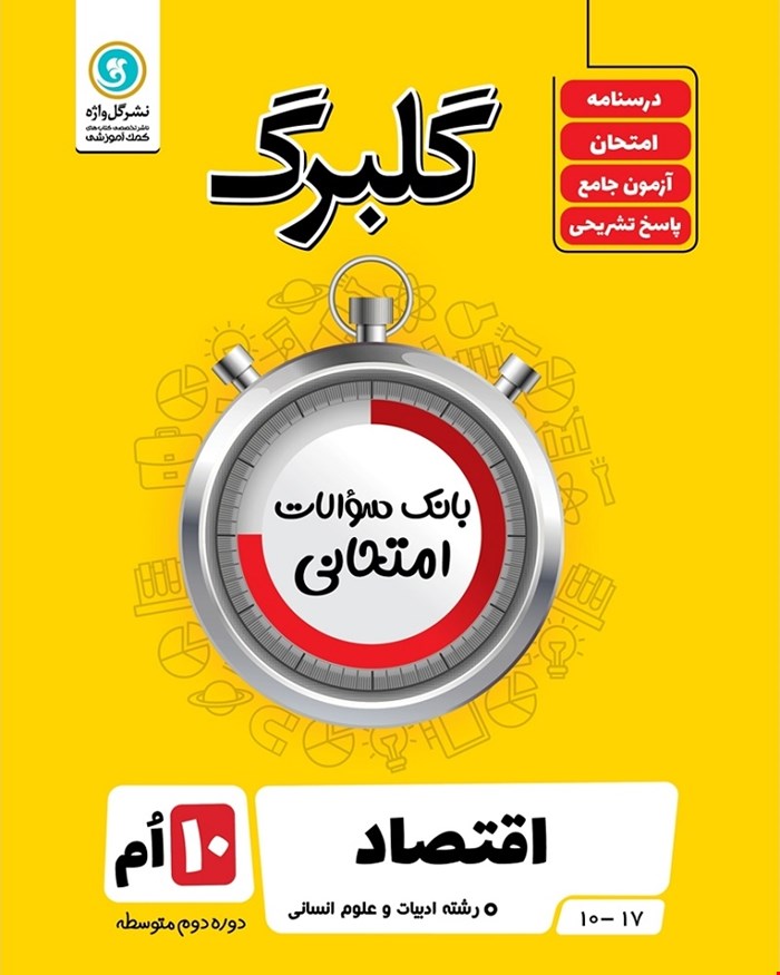 کتاب گلبرگ اقتصاد دهم علوم انسانی