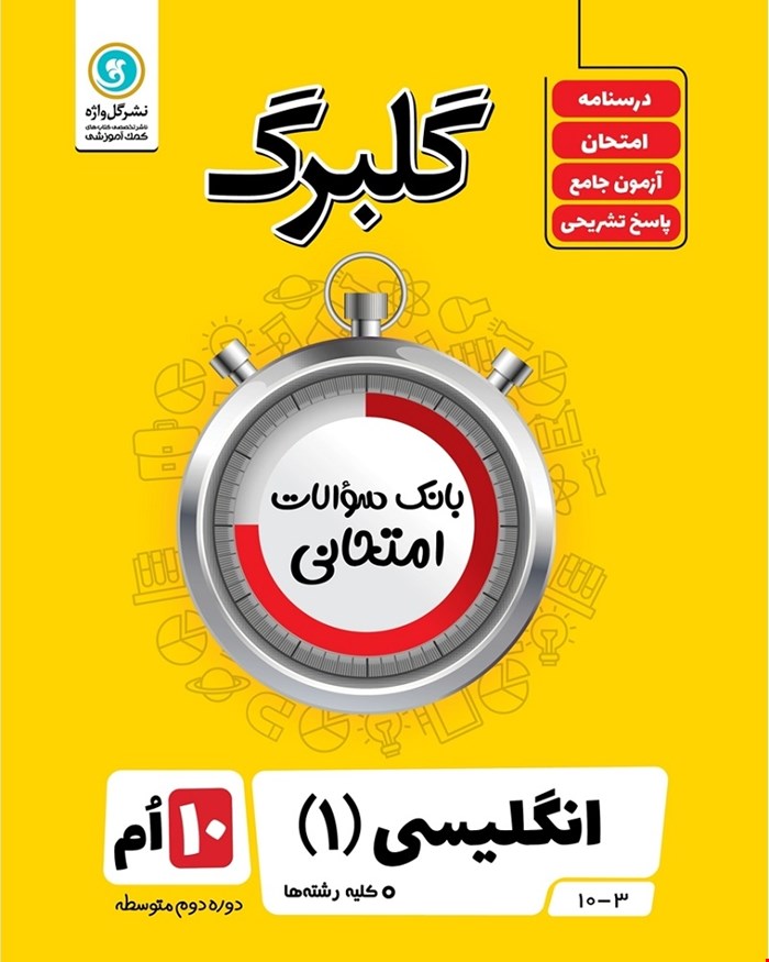 کتاب گلبرگ انگلیسی1 دهم