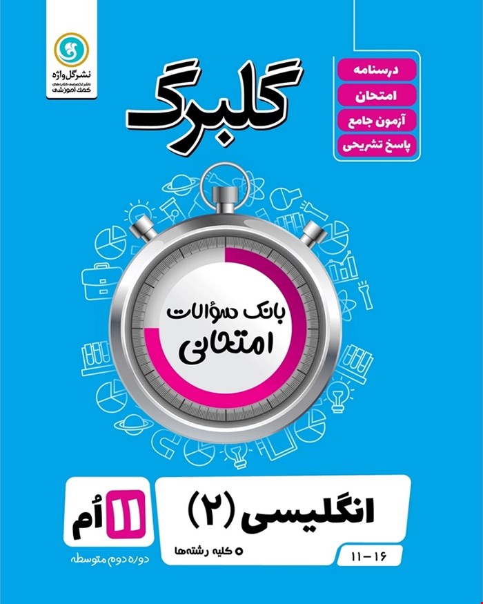 کتاب گلبرگ انگلیسی2 یازدهم کلیه رشته ها