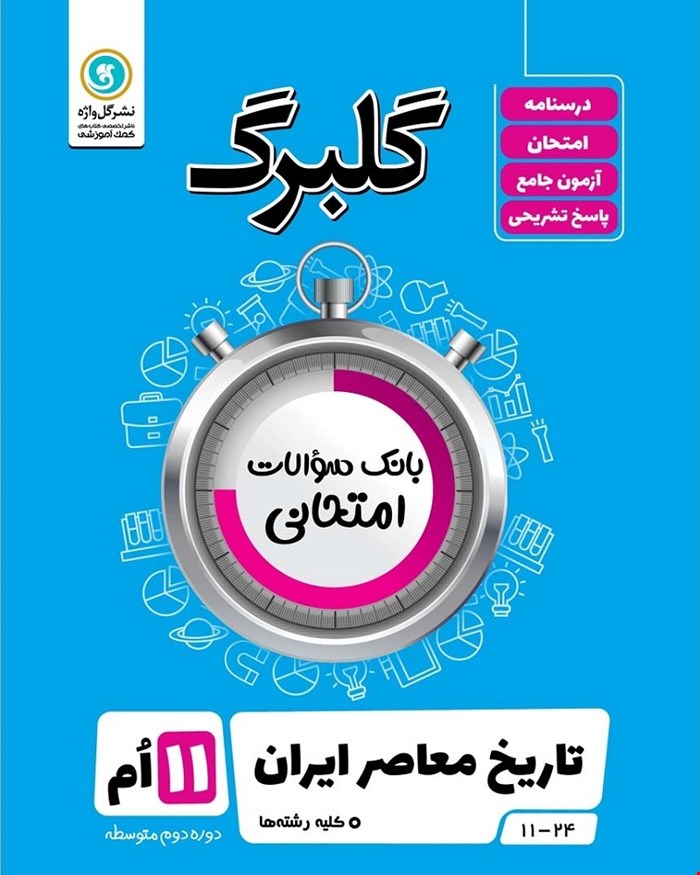 کتاب گلبرگ تاریخ معاصر ایران یازدهم