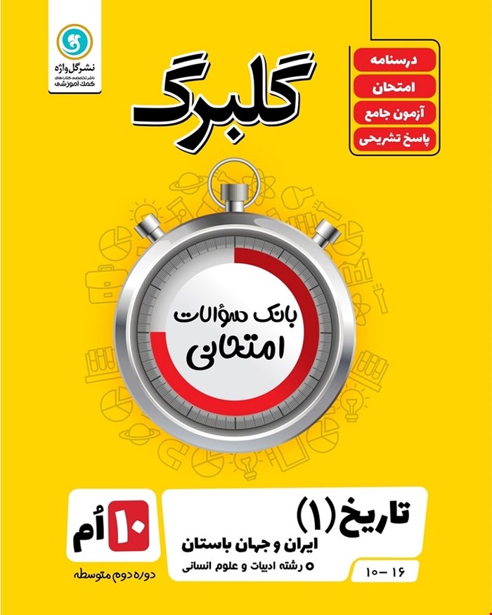 کتاب گلبرگ تاریخ1 دهم علوم انسانی