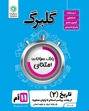 کتاب گلبرگ تاریخ2 یازدهم انسانی