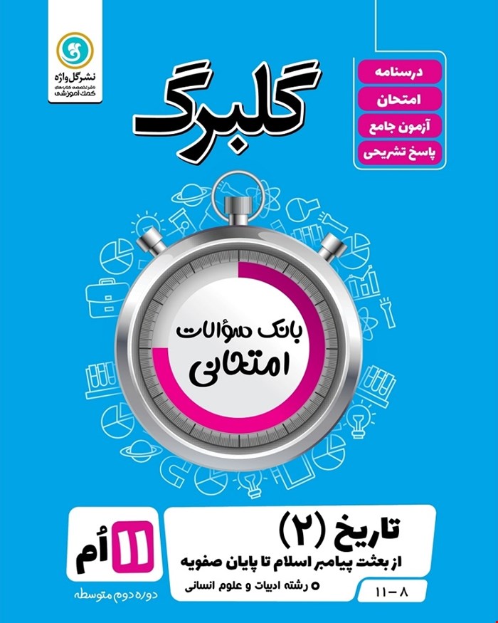 کتاب گلبرگ تاریخ2 یازدهم انسانی