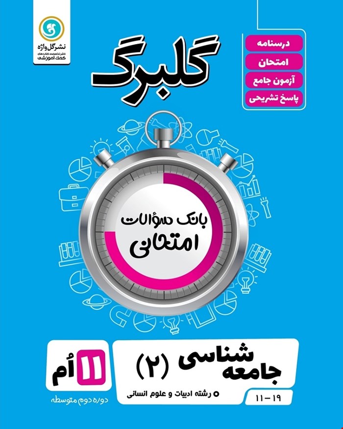 کتاب گلبرگ جامعه شناسی2 یازدهم انسانی