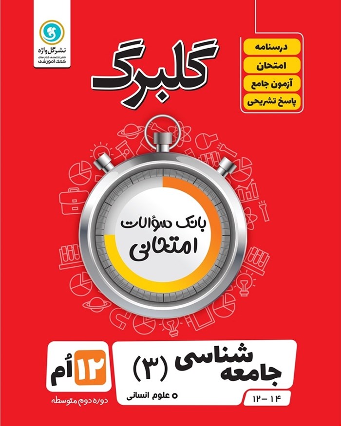 کتاب گلبرگ جامعه شناسی3 دوازدهم انسانی