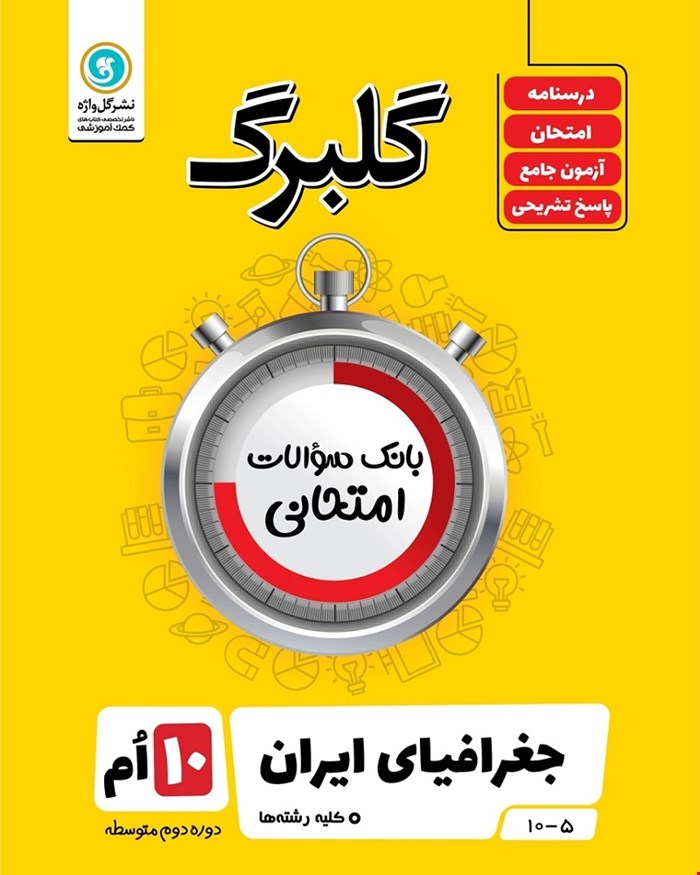 کتاب گلبرگ جغرافیا عمومی‌ و استان‌ شناسی‌ دهم