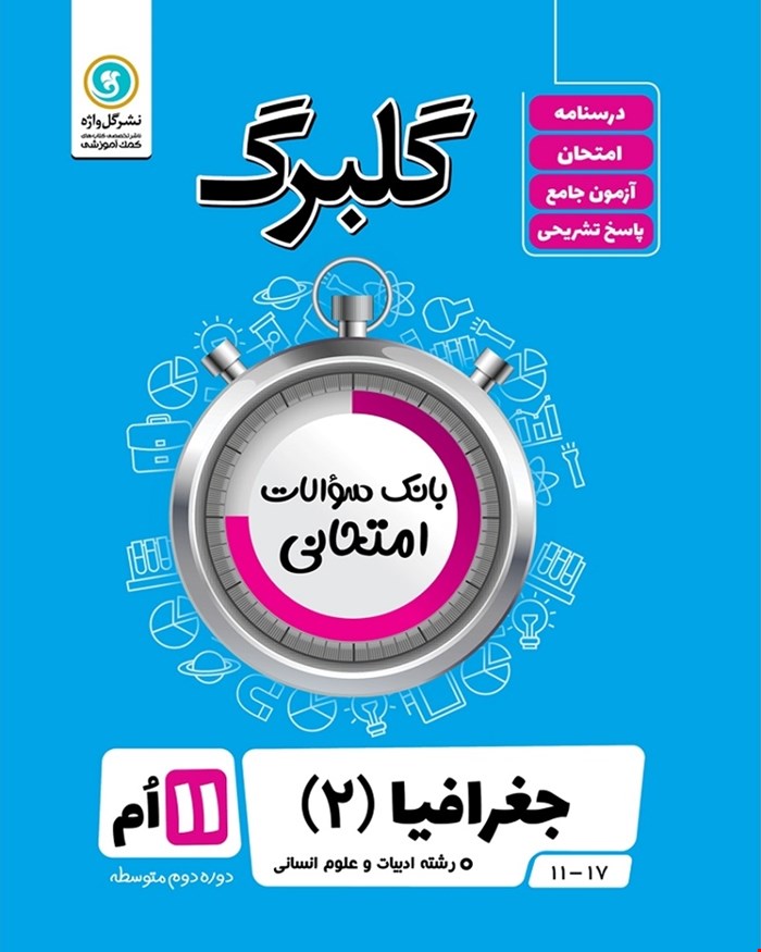 کتاب گلبرگ جغرافیا2 یازدهم انسانی