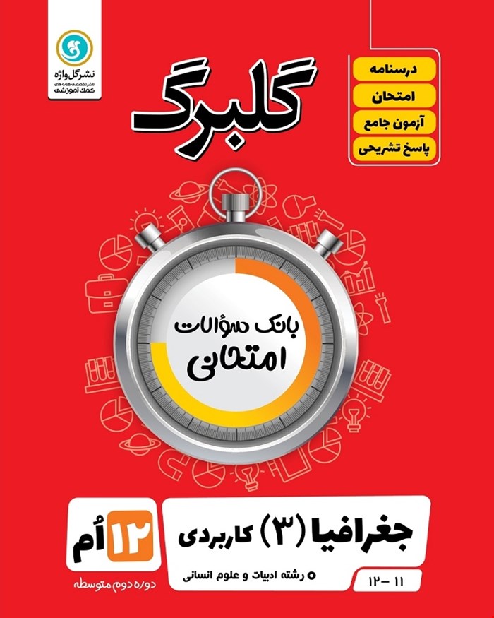 کتاب گلبرگ جغرافیا3 دوازدهم انسانی
