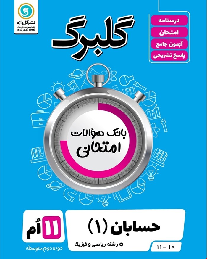 کتاب گلبرگ حسابان1 یازدهم