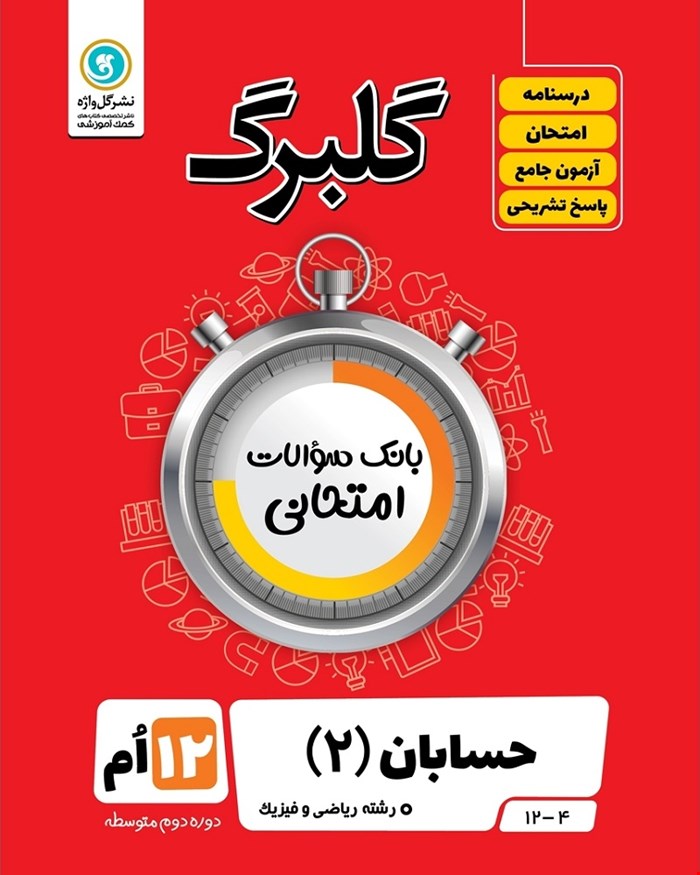کتاب گلبرگ حسابان2 دوازدهم ریاضی
