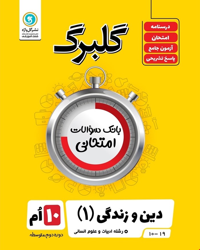 کتاب گلبرگ دین و زندگی1 دهم (انسانی)