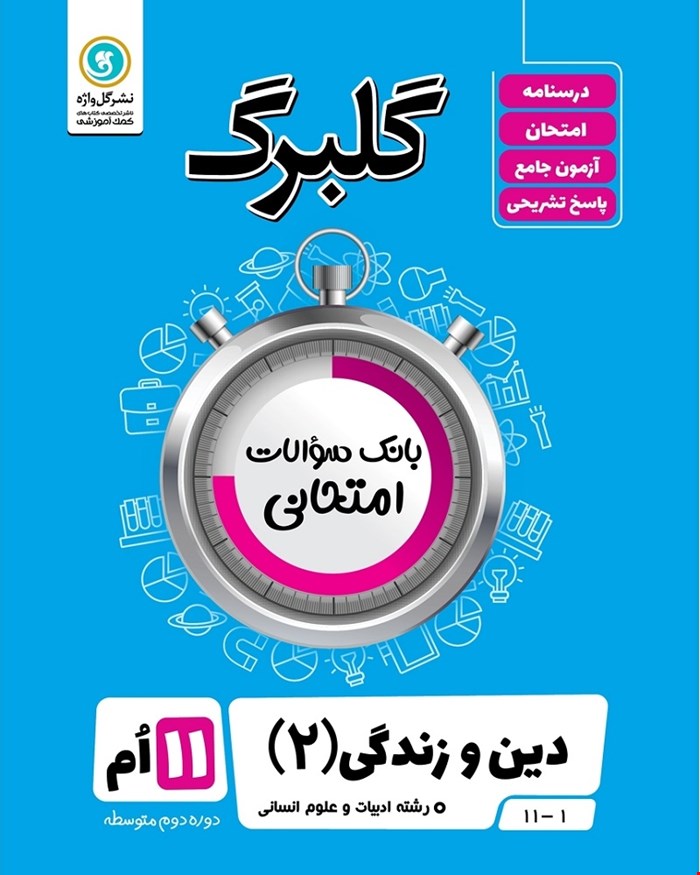 کتاب گلبرگ دین و زندگی2 یازدهم انسانی