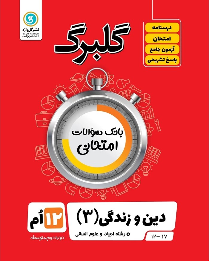 کتاب گلبرگ دین و زندگی3 دوازدهم انسانی