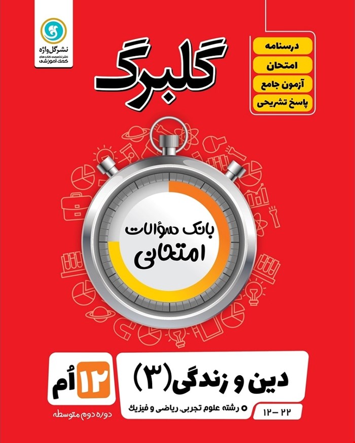 کتاب گلبرگ دین و زندگی3 دوازدهم تجربی و ریاضی