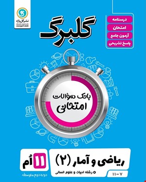 کتاب گلبرگ ریاضی و آمار2 یازدهم انسانی