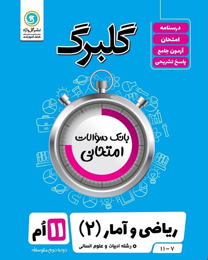 کتاب گلبرگ ریاضی و آمار2 یازدهم انسانی