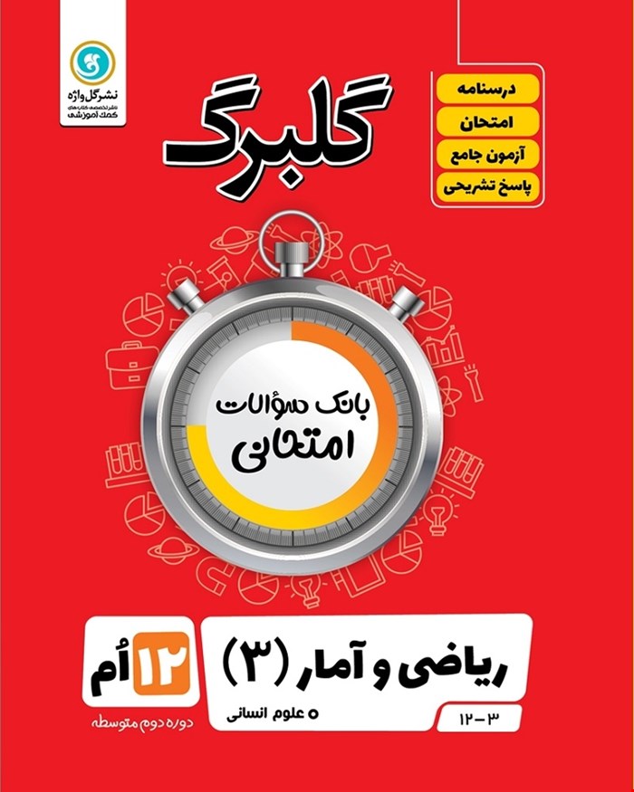 کتاب گلبرگ ریاضی و آمار3 دوازدهم انسانی