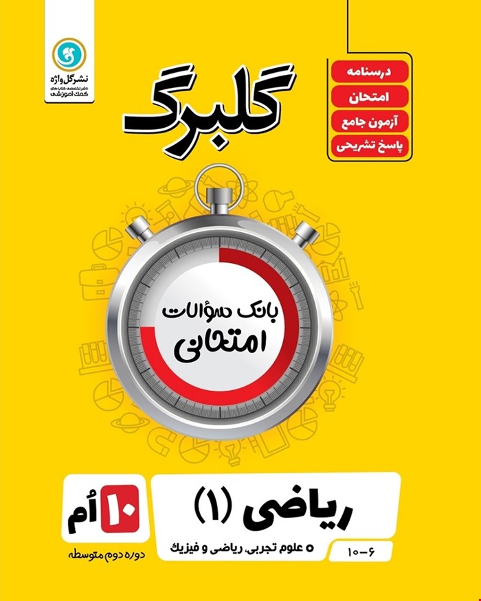 کتاب گلبرگ ریاضی1 دهم تجربی و ریاضی