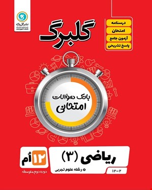 کتاب گلبرگ ریاضی3 دوازدهم تجربی 