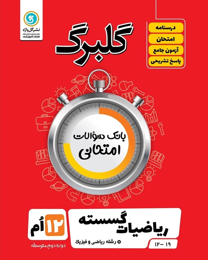 کتاب گلبرگ ریاضیات گسسته دوازدهم ریاضی