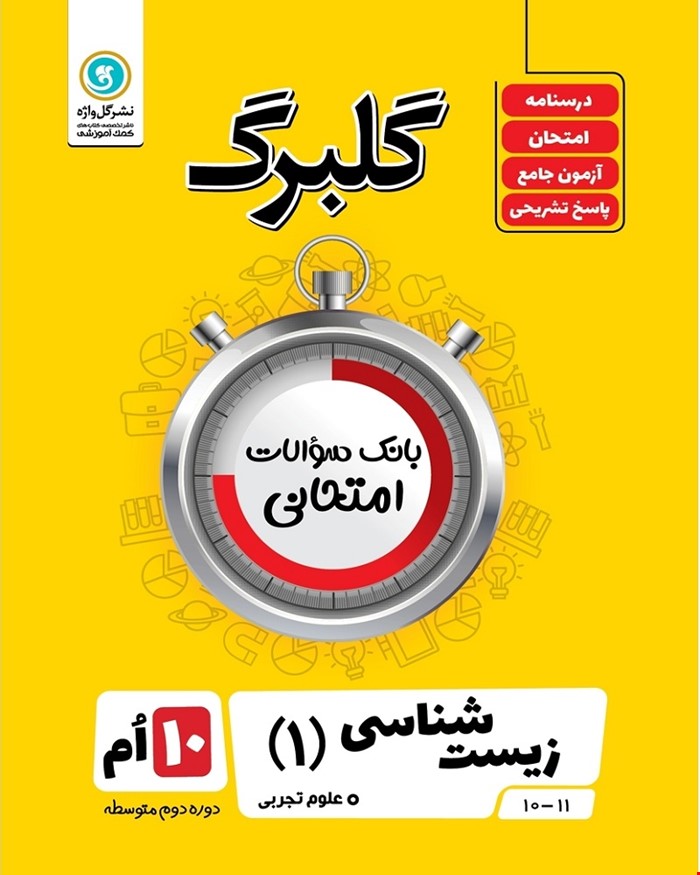 کتاب گلبرگ زیست شناسی1 دهم تجربی