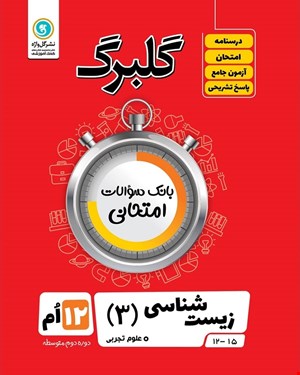 کتاب گلبرگ زیست شناسی3 دوازدهم تجربی
