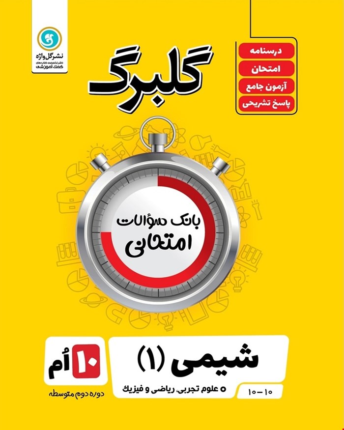 کتاب گلبرگ شیمی1 دهم تجربی و ریاضی