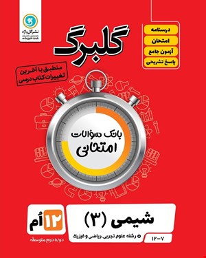 کتاب گلبرگ شیمی3 تجربی و ریاضی