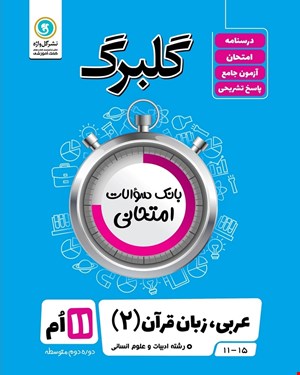 کتاب گلبرگ عربی2 یازدهم (انسانی)