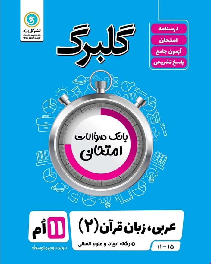کتاب گلبرگ عربی2 یازدهم (انسانی)