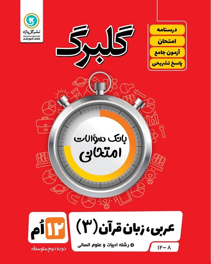 کتاب گلبرگ عربی3 دوازدهم انسانی
