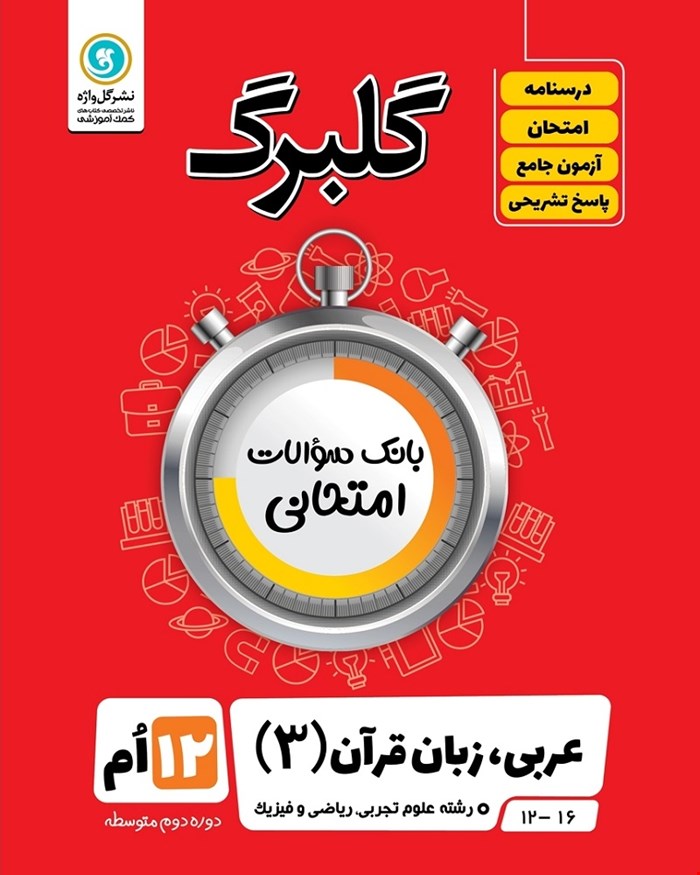 کتاب گلبرگ عربی3 دوازدهم ریاضی و تجربی