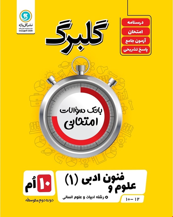 کتاب گلبرگ علوم و فنون ادبی1 دهم (انسانی)