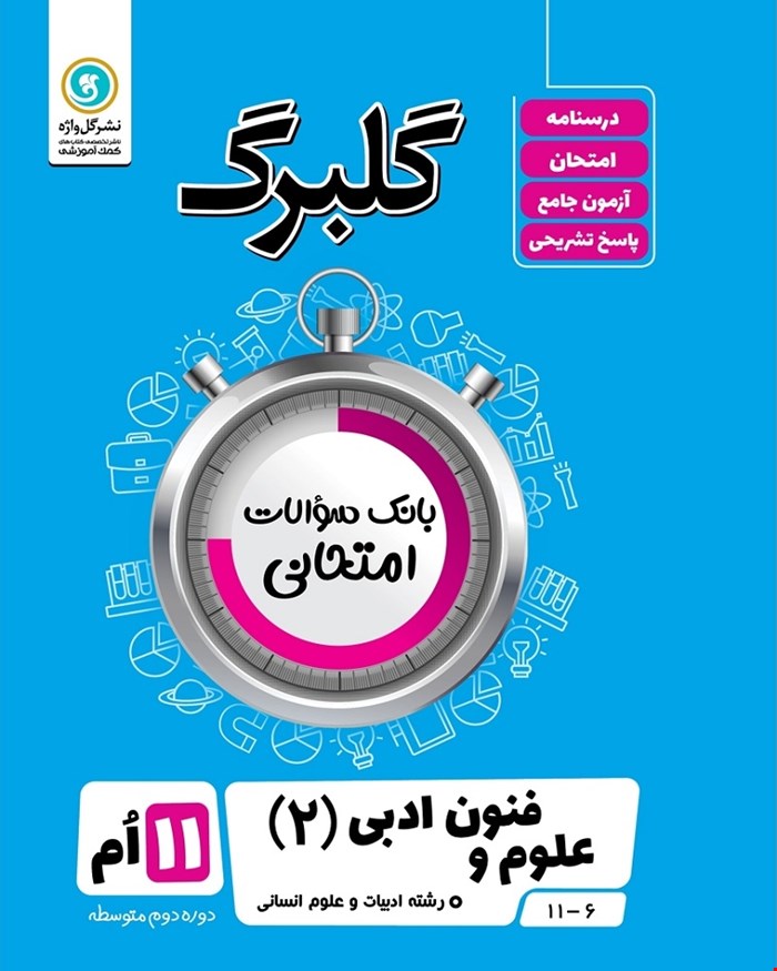 کتاب گلبرگ علوم و فنون ادبی2 یازدهم انسانی