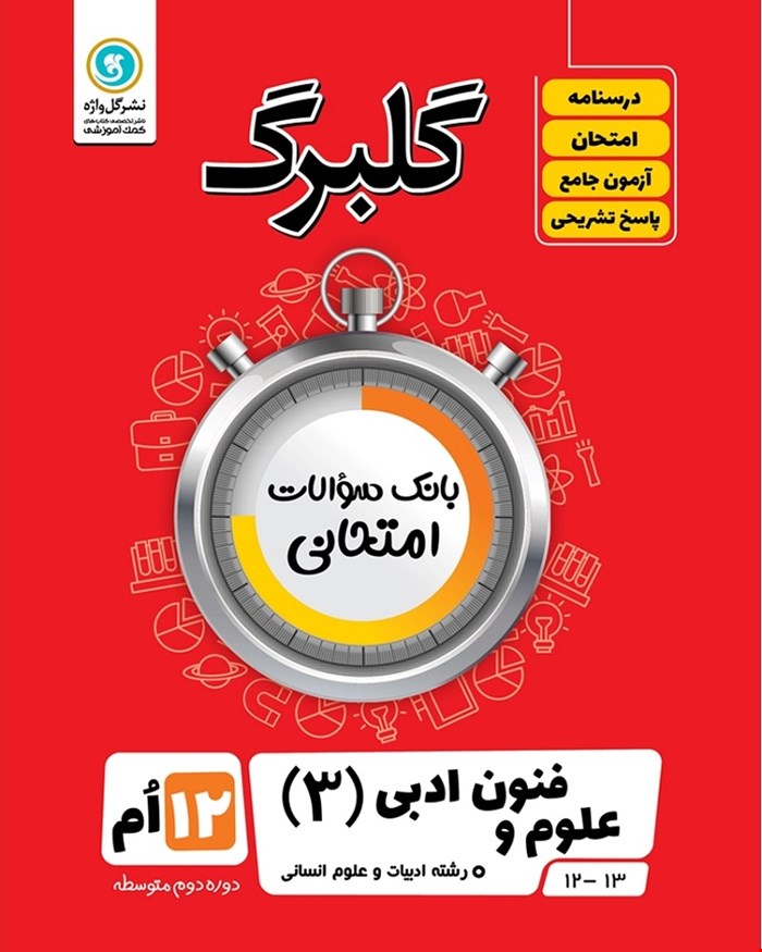 کتاب گلبرگ علوم و فنون3 دوازدهم انسانی
