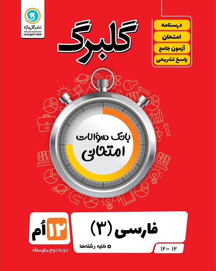 کتاب گلبرگ فارسی 3 دوازدهم کلیه رشته ها