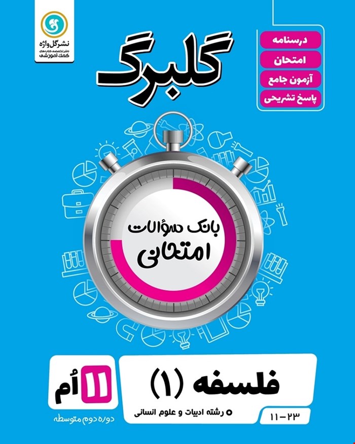 کتاب گلبرگ فلسفه1 یازدهم انسانی