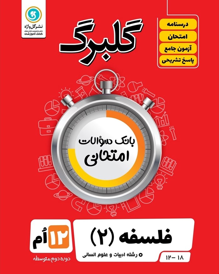 کتاب گلبرگ فلسفه2 دوازدهم انسانی