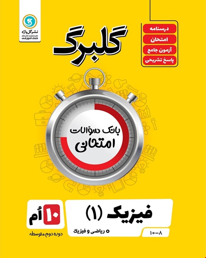 کتاب گلبرگ فیزیک1 دهم (ریاضی)