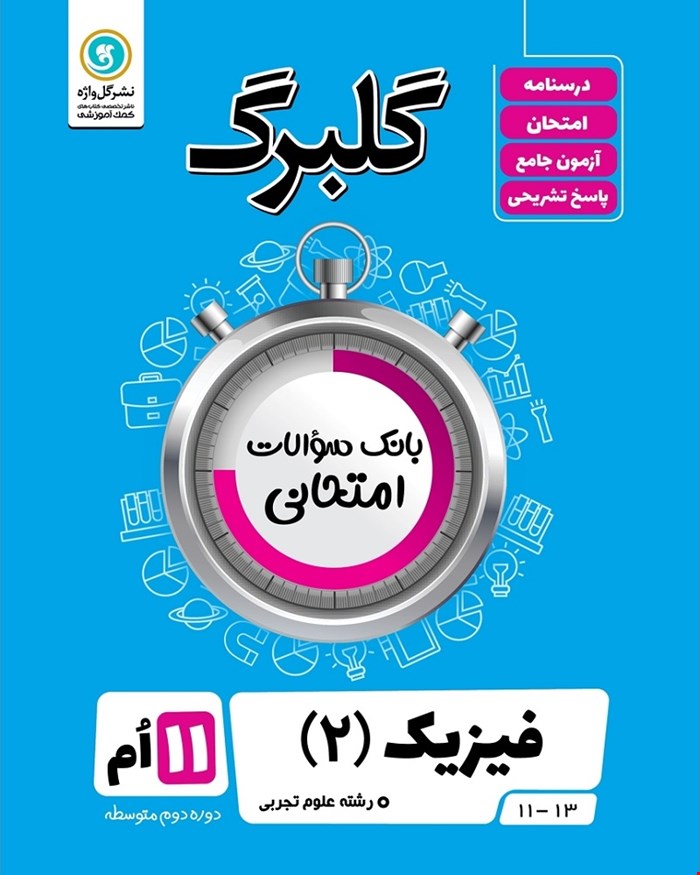 کتاب گلبرگ فیزیک2 یازدهم تجربی