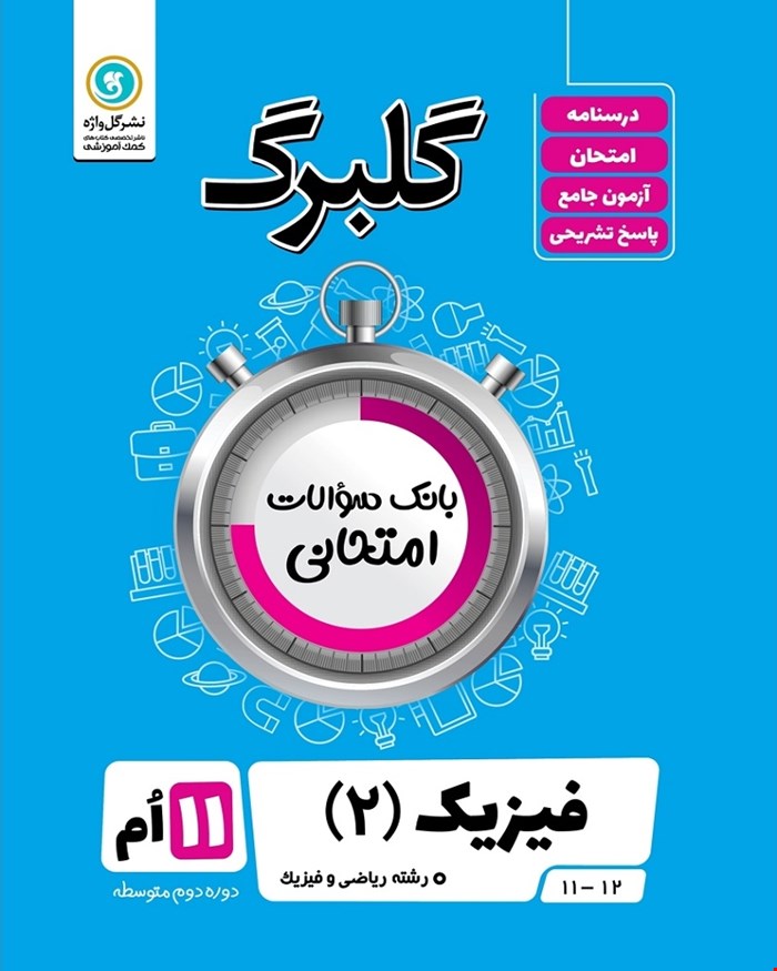 کتاب گلبرگ فیزیک2 یازدهم ریاضی