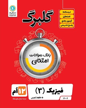 کتاب گلبرگ فیزیک3 دوازدهم تجربی