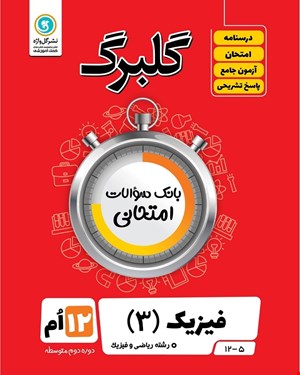 کتاب گلبرگ فیزیک3 دوازدهم ریاضی