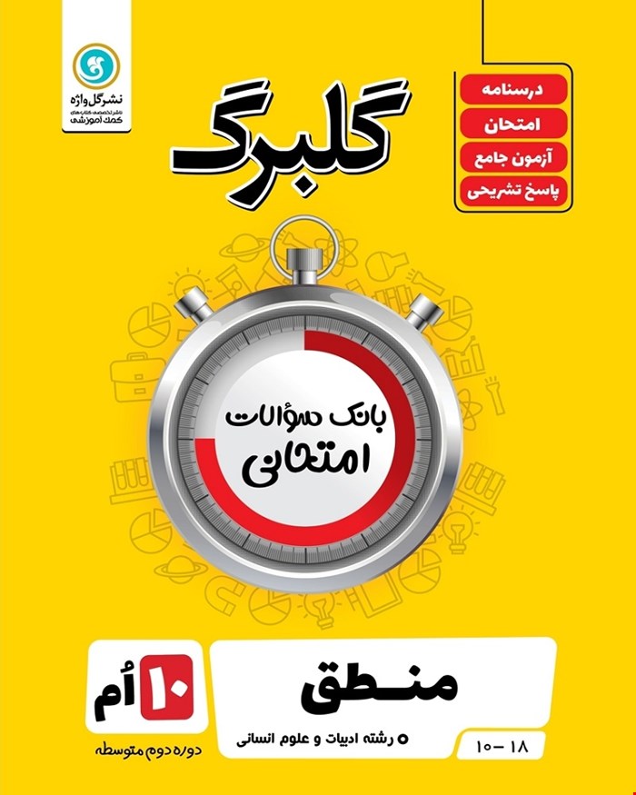 کتاب گلبرگ منطق دهم (انسانی)